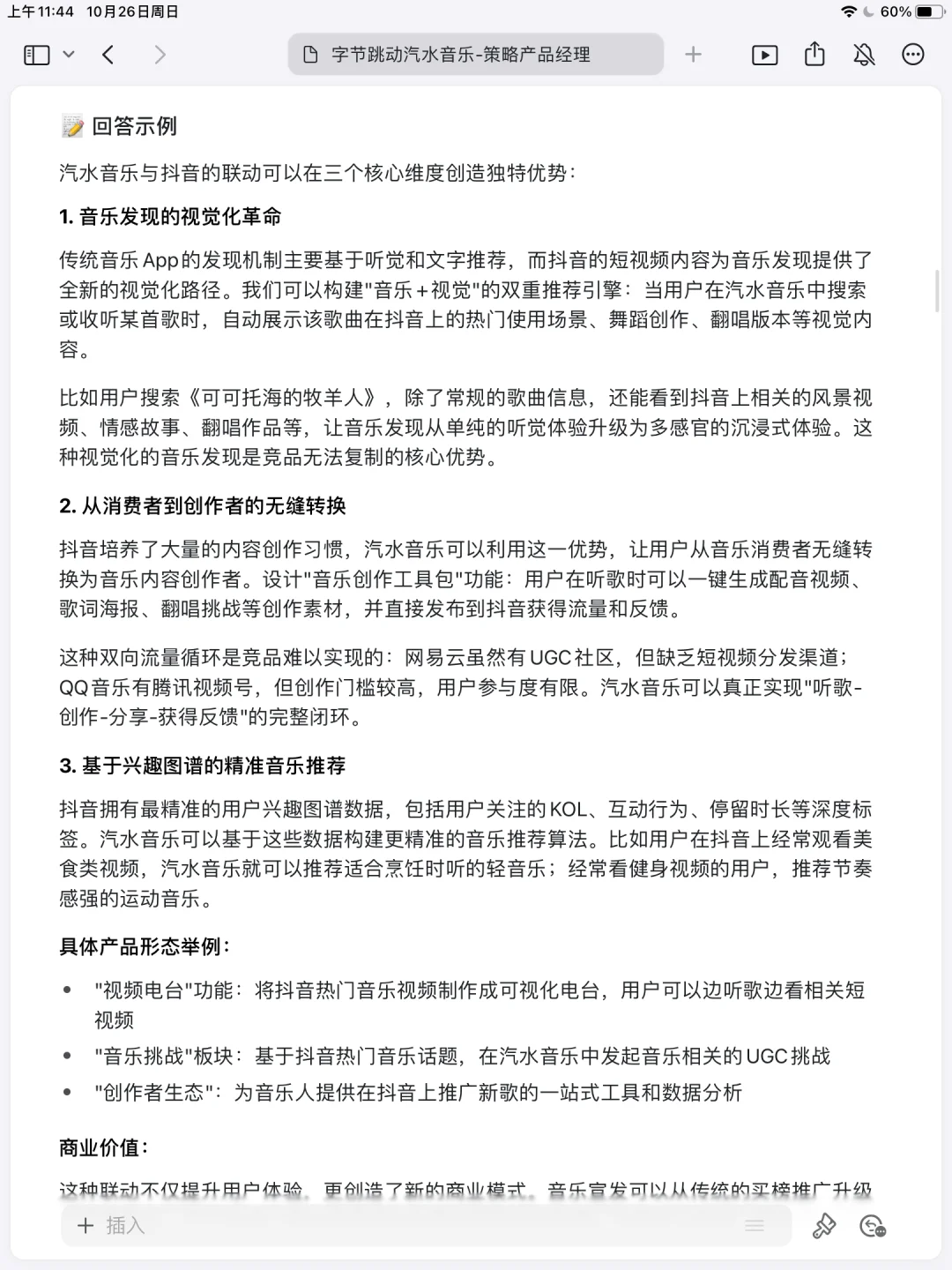 字节跳动汽水音乐策略产品经理已过复盘✅