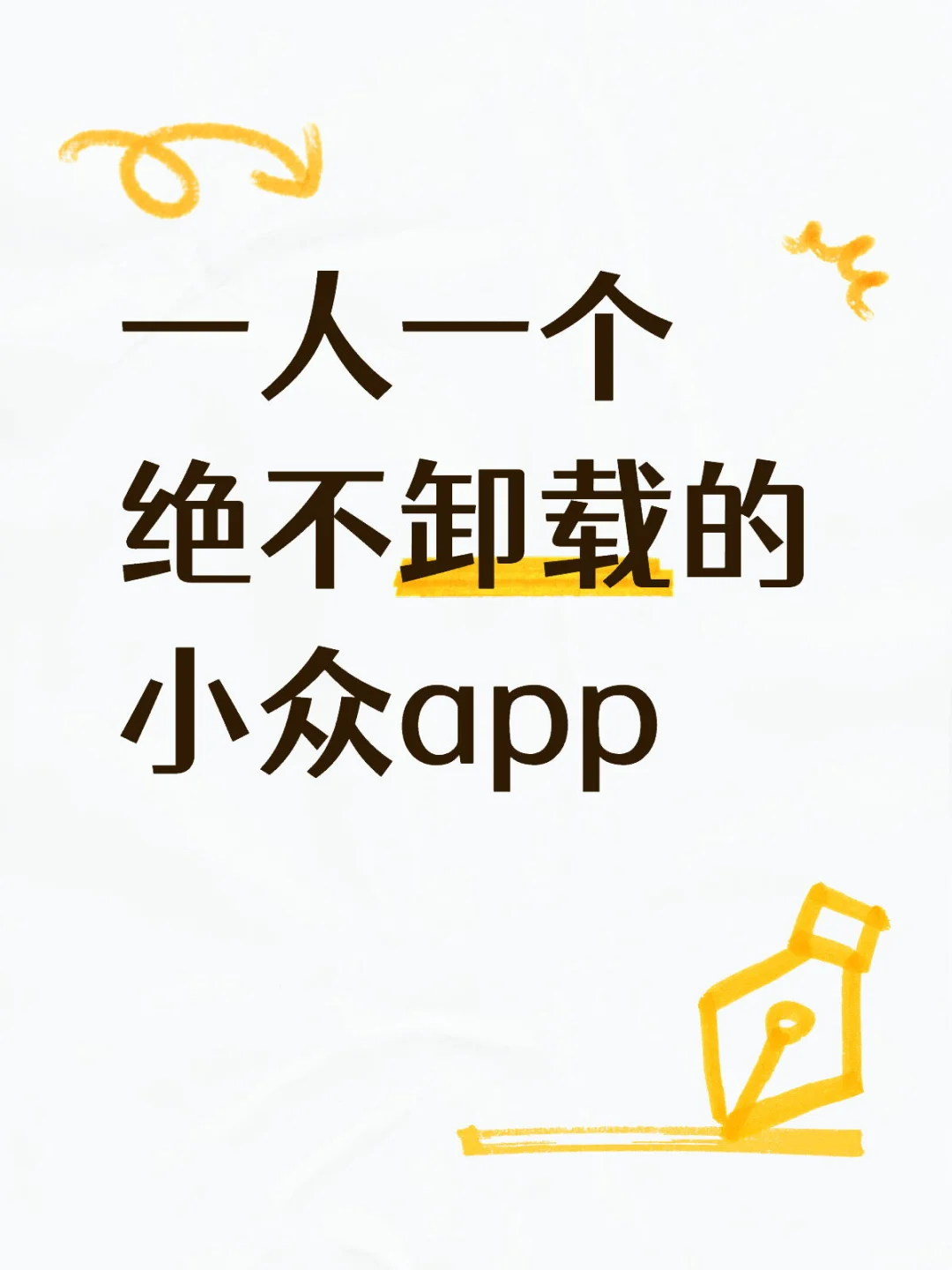 一人一个绝不卸载的小众app！