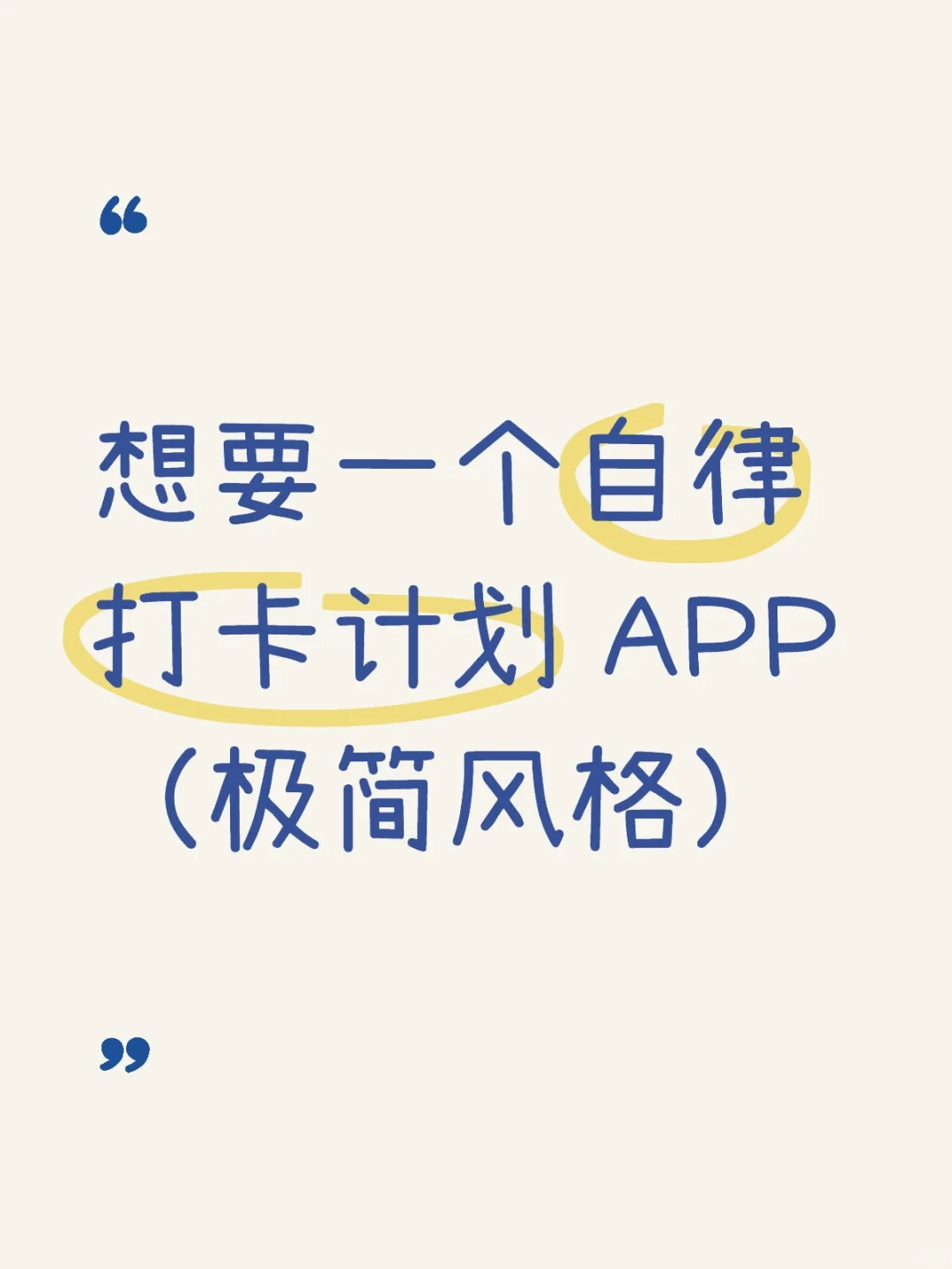想要一个自律打卡计划 APP