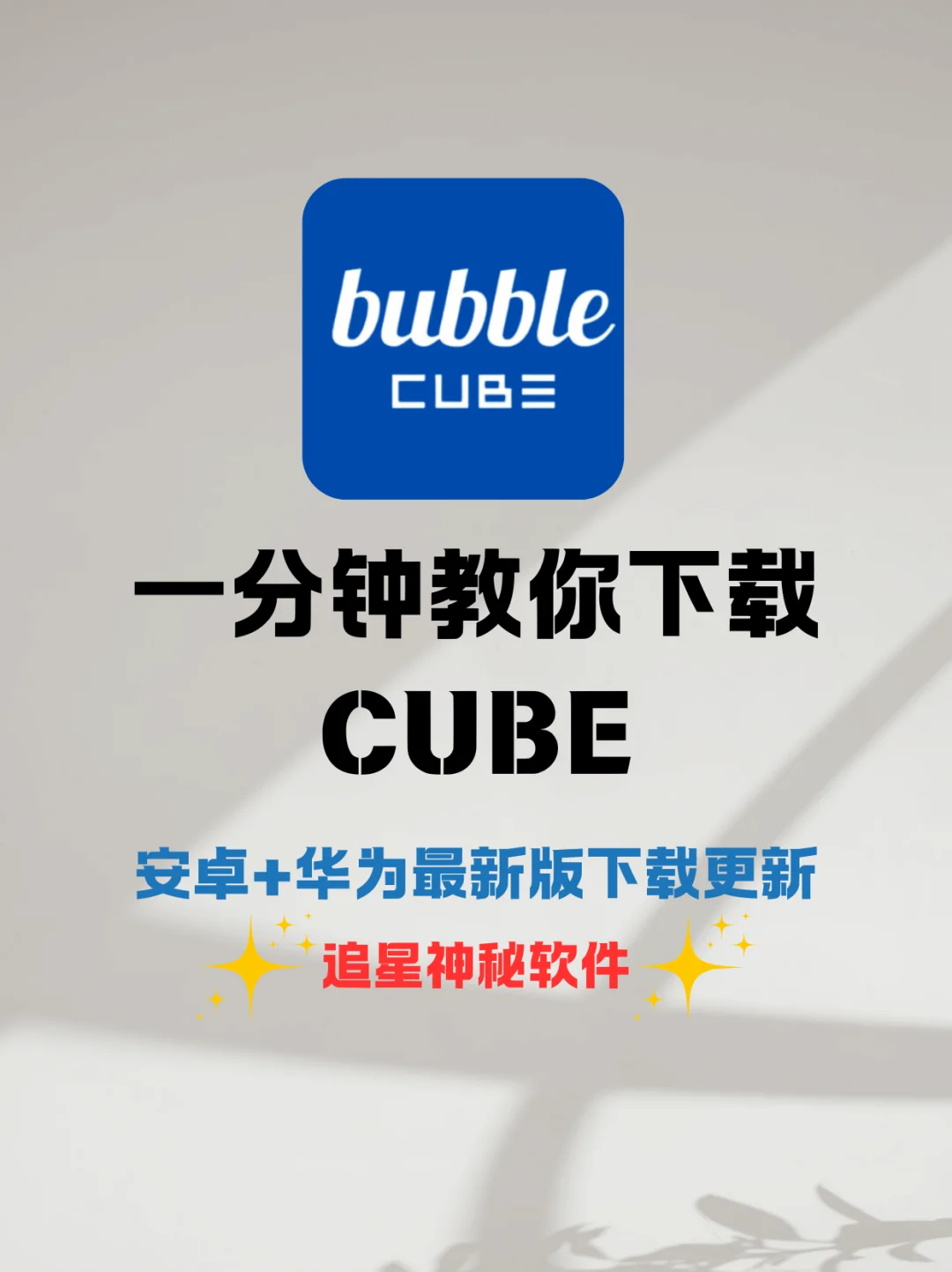 [彩虹R] Cube泡泡安卓党下载更新教程+充值