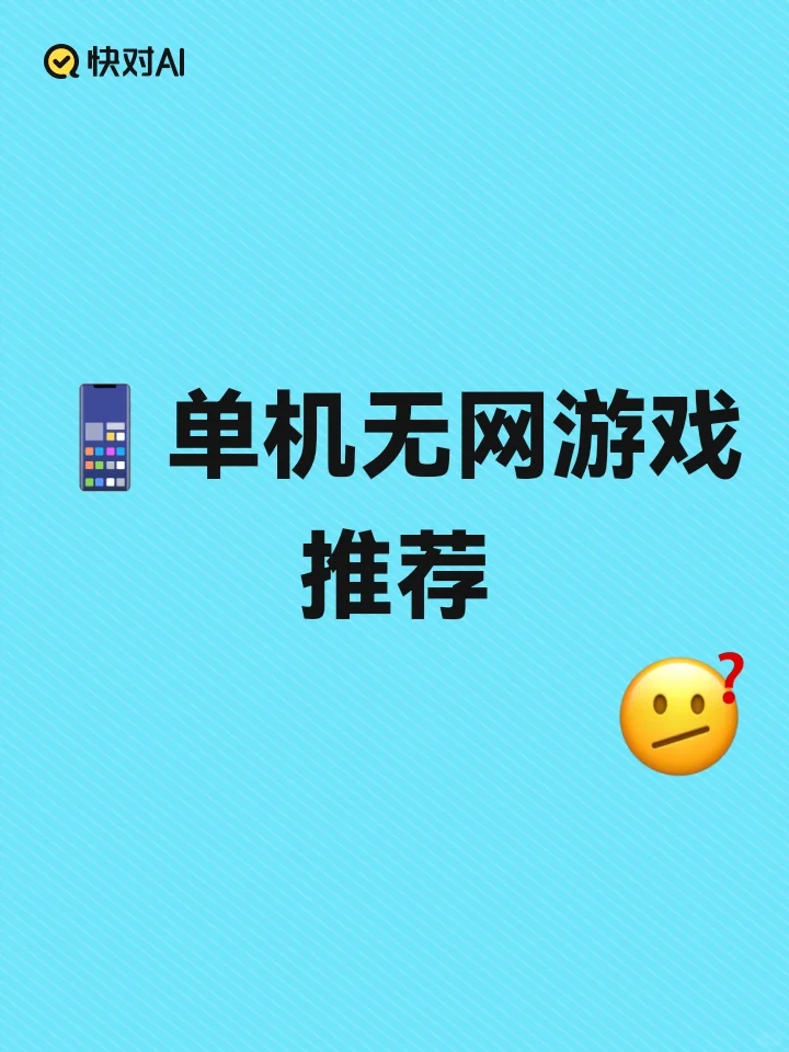 📱单机无网游戏推荐