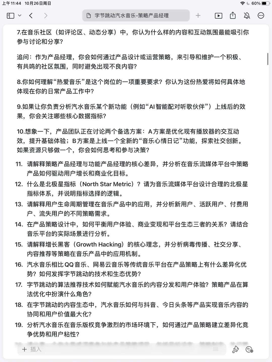 字节跳动汽水音乐策略产品经理已过复盘✅