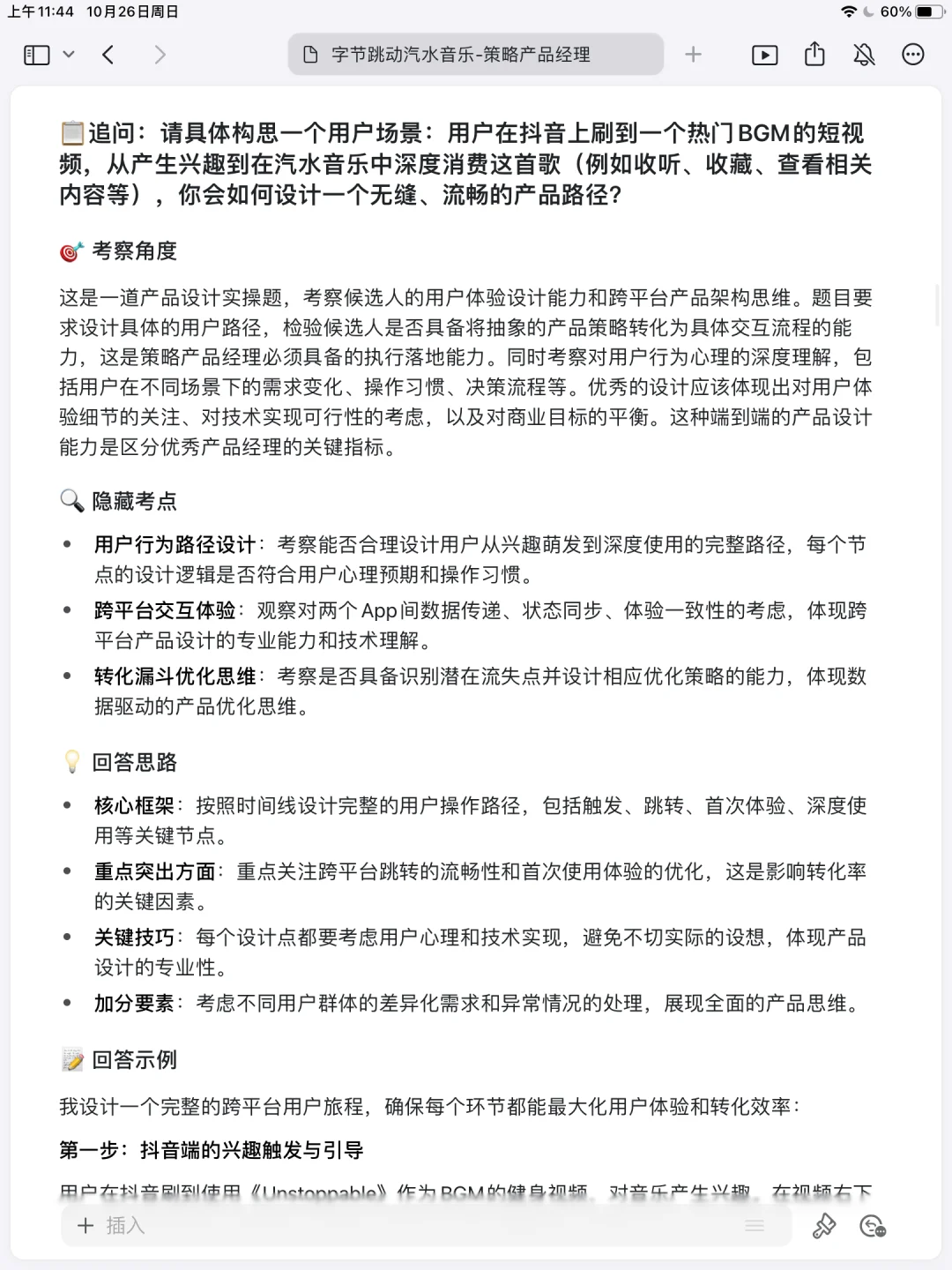 字节跳动汽水音乐策略产品经理已过复盘✅