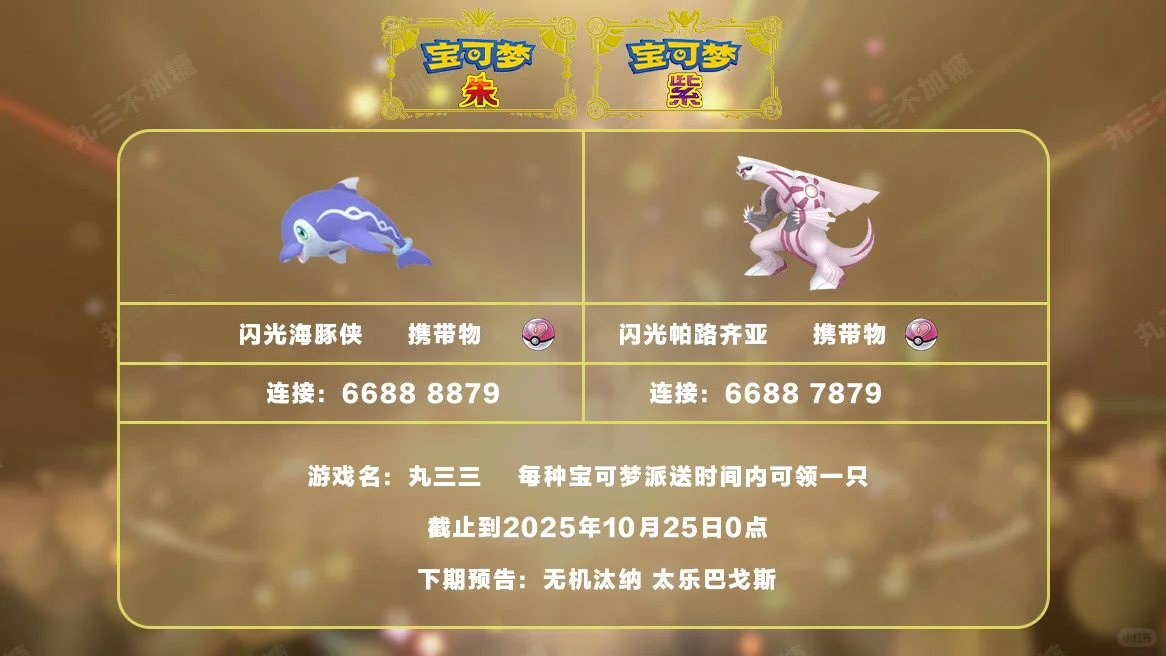 宝可梦朱紫:10.24派送闪光帕路奇亚和海豚侠