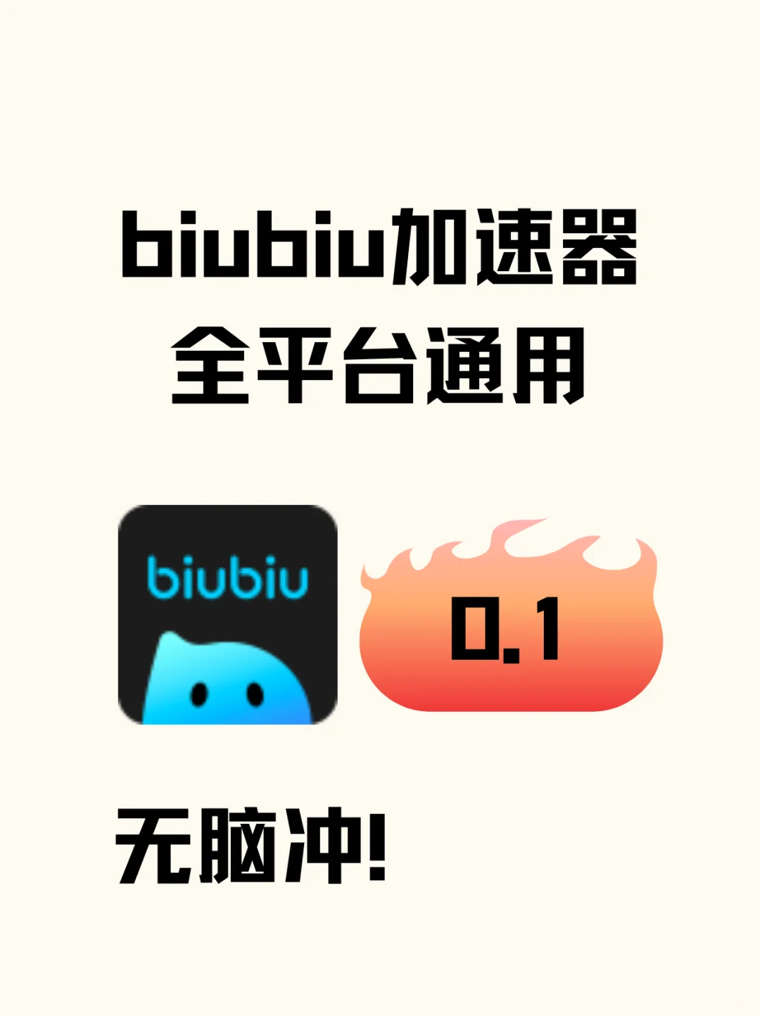 宝子们！biubiu 加速器全平台通用无脑冲～