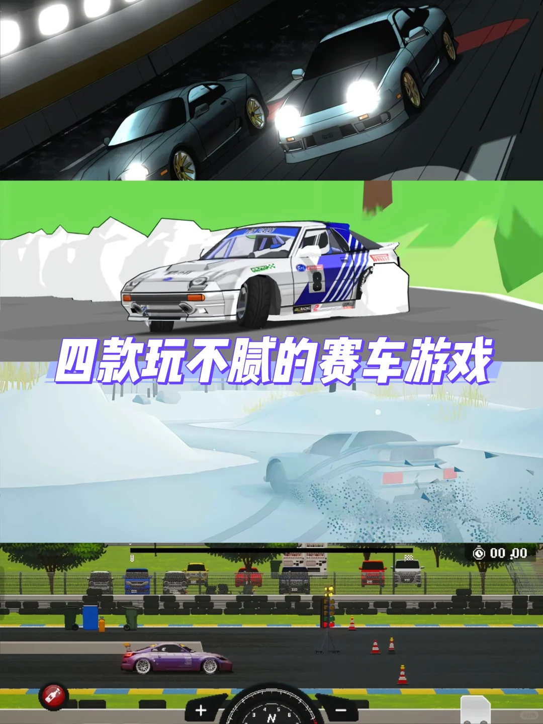 🌟四款玩不腻的赛车游戏推荐｜漂移党+改装控