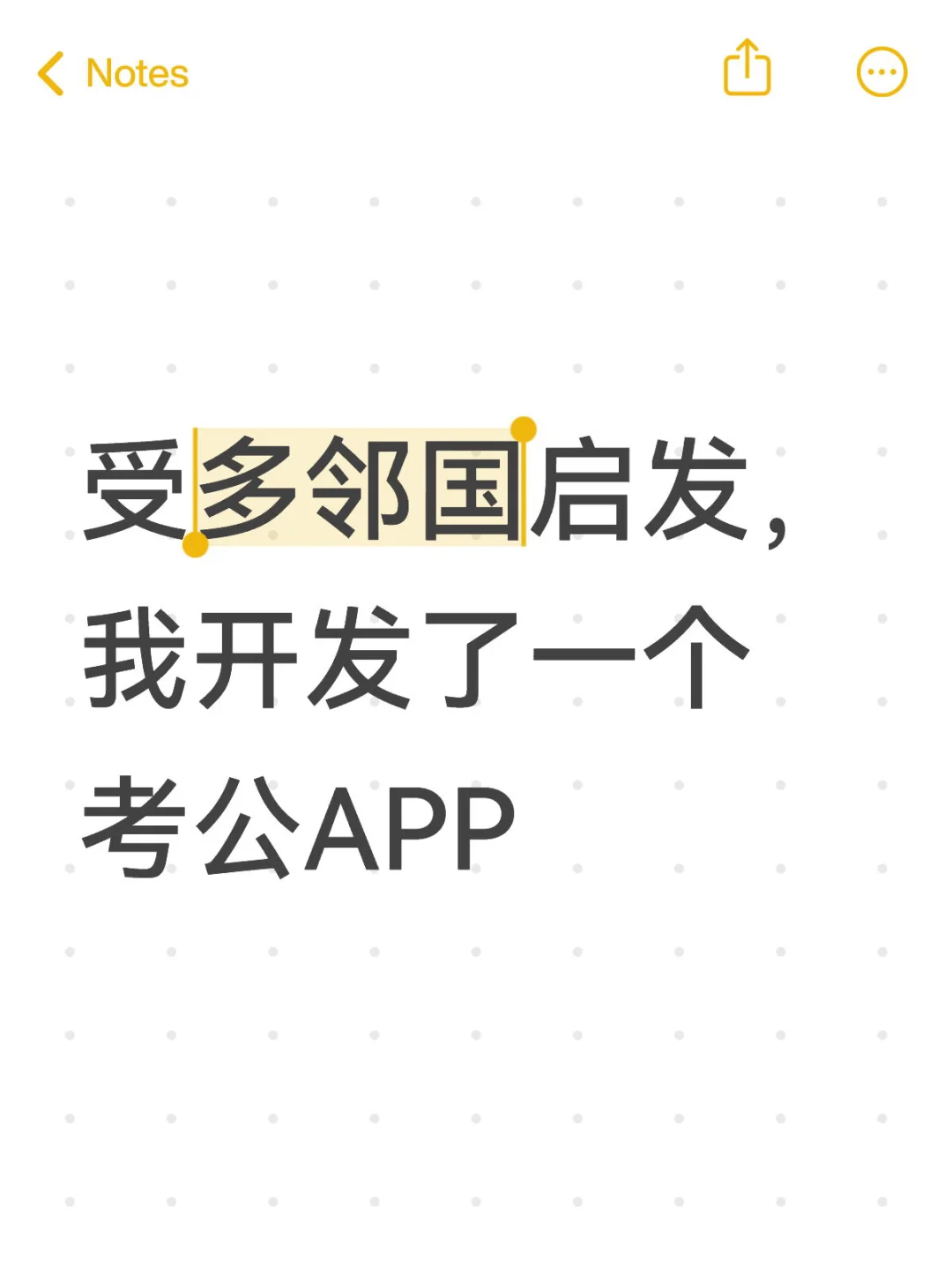 受多邻国启发，我开发了一个考公APP
