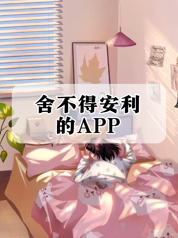 这么实用的小众APP，我爱了💕