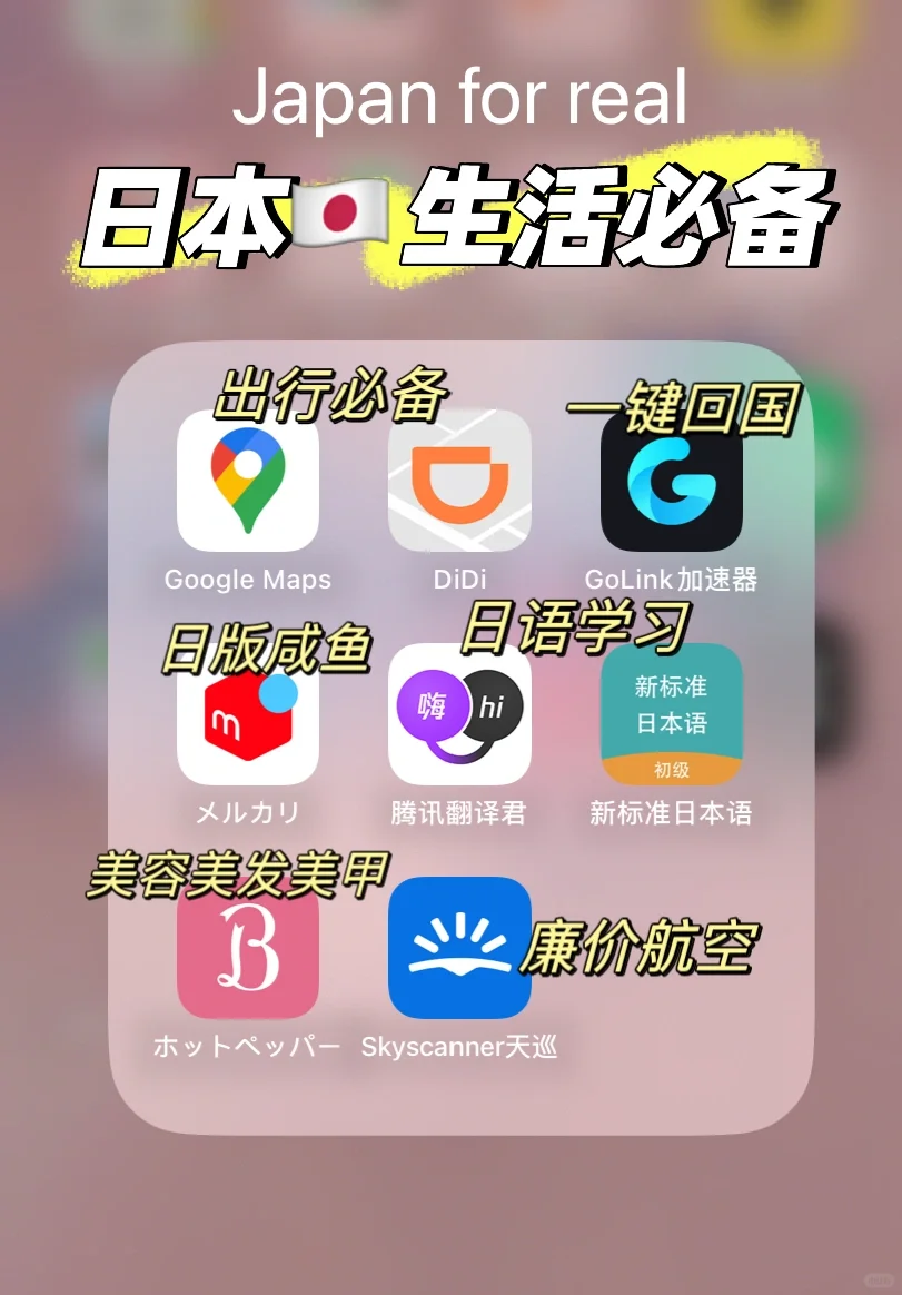 移居🇯🇵必备的APP合集