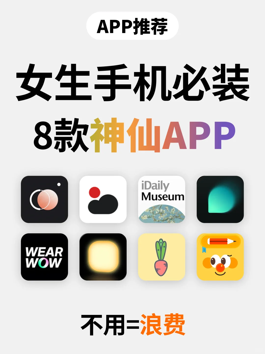 女生手机必装的8款神仙APP丨好看又好用