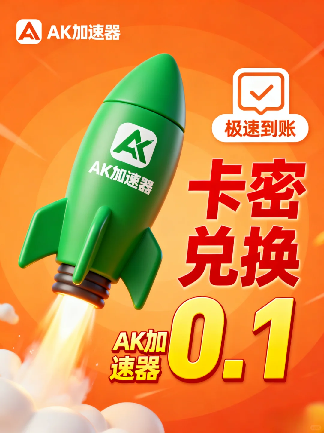 🚀AK 加速器卡密 0.1 元！极速到账太香～