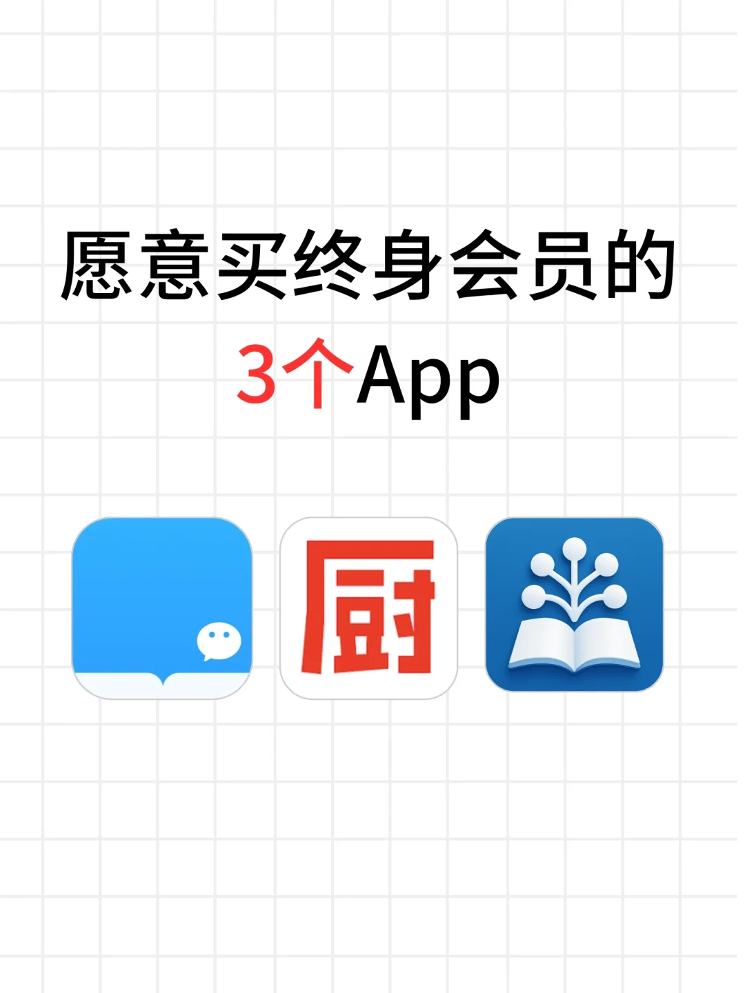我愿意买终身会员的3个App