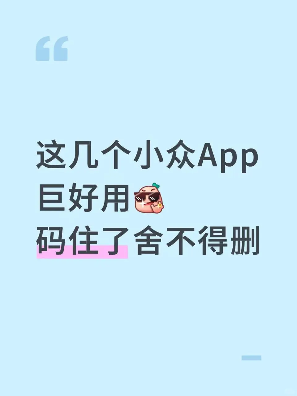 这几个巨好用的小众App我用了大半年