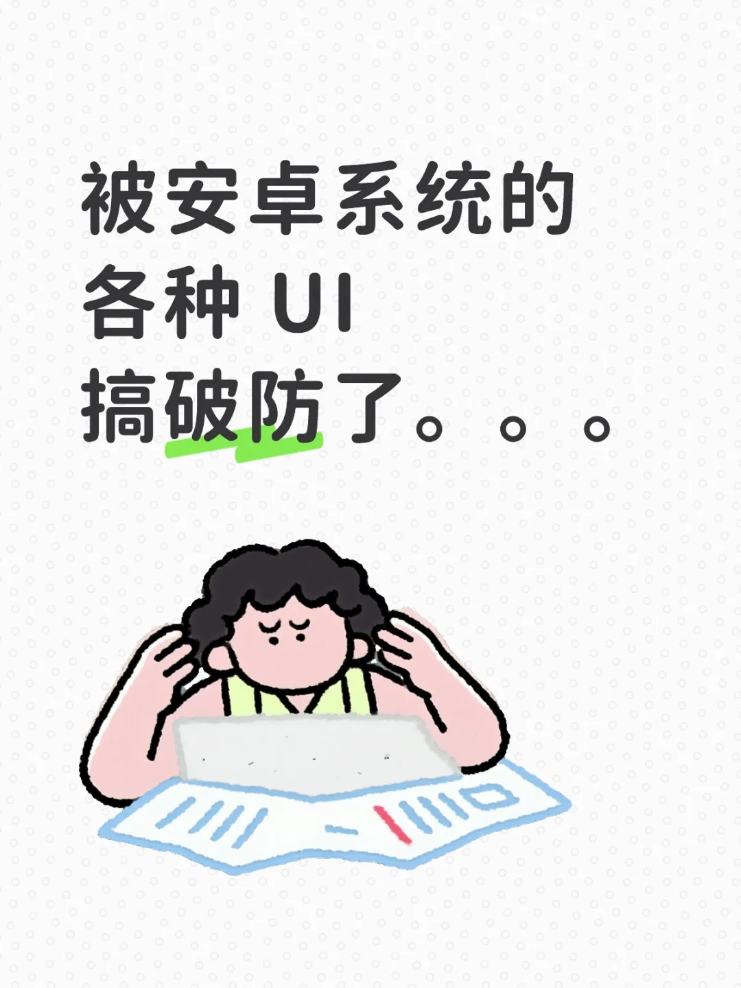 被安卓系统的各种 UI 搞破防了。。。