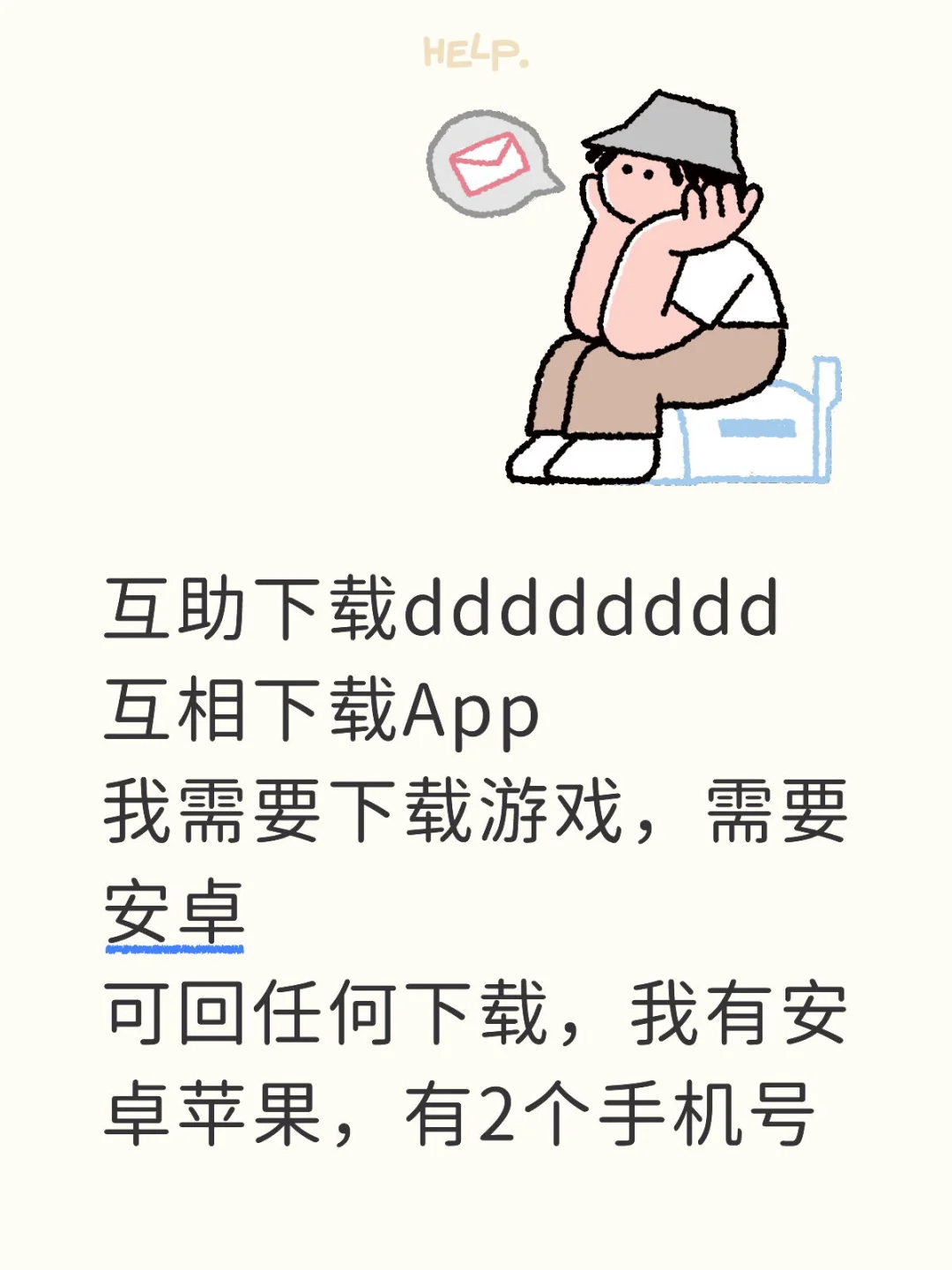 互助下载app有吗！！诚信的来！！！