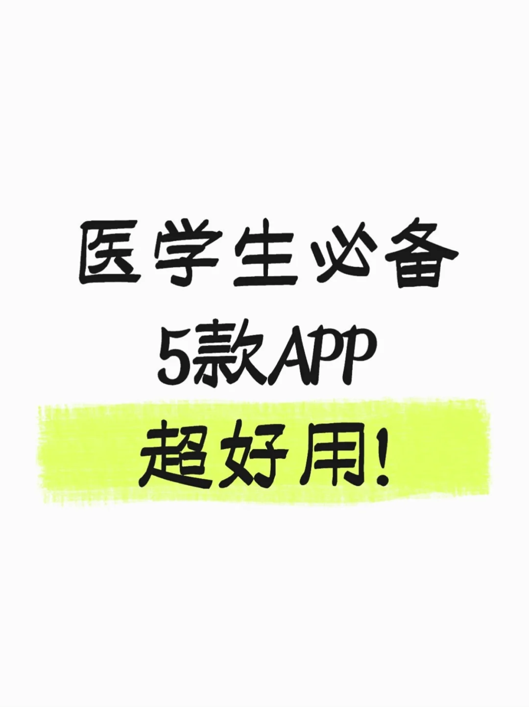 医学生必备！这五款APP真的太好用啦！！