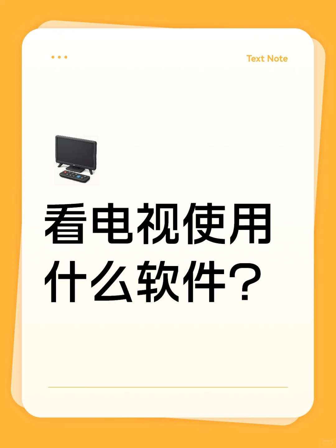 看电视使用什么软件？