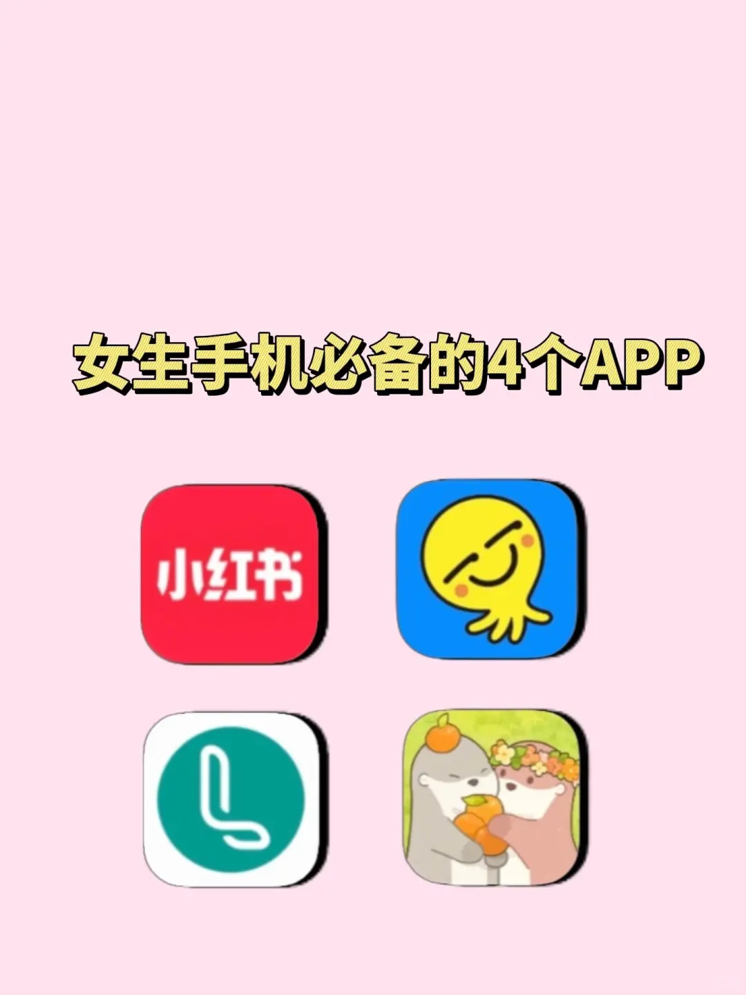 女生手机必备的4个APP‼️