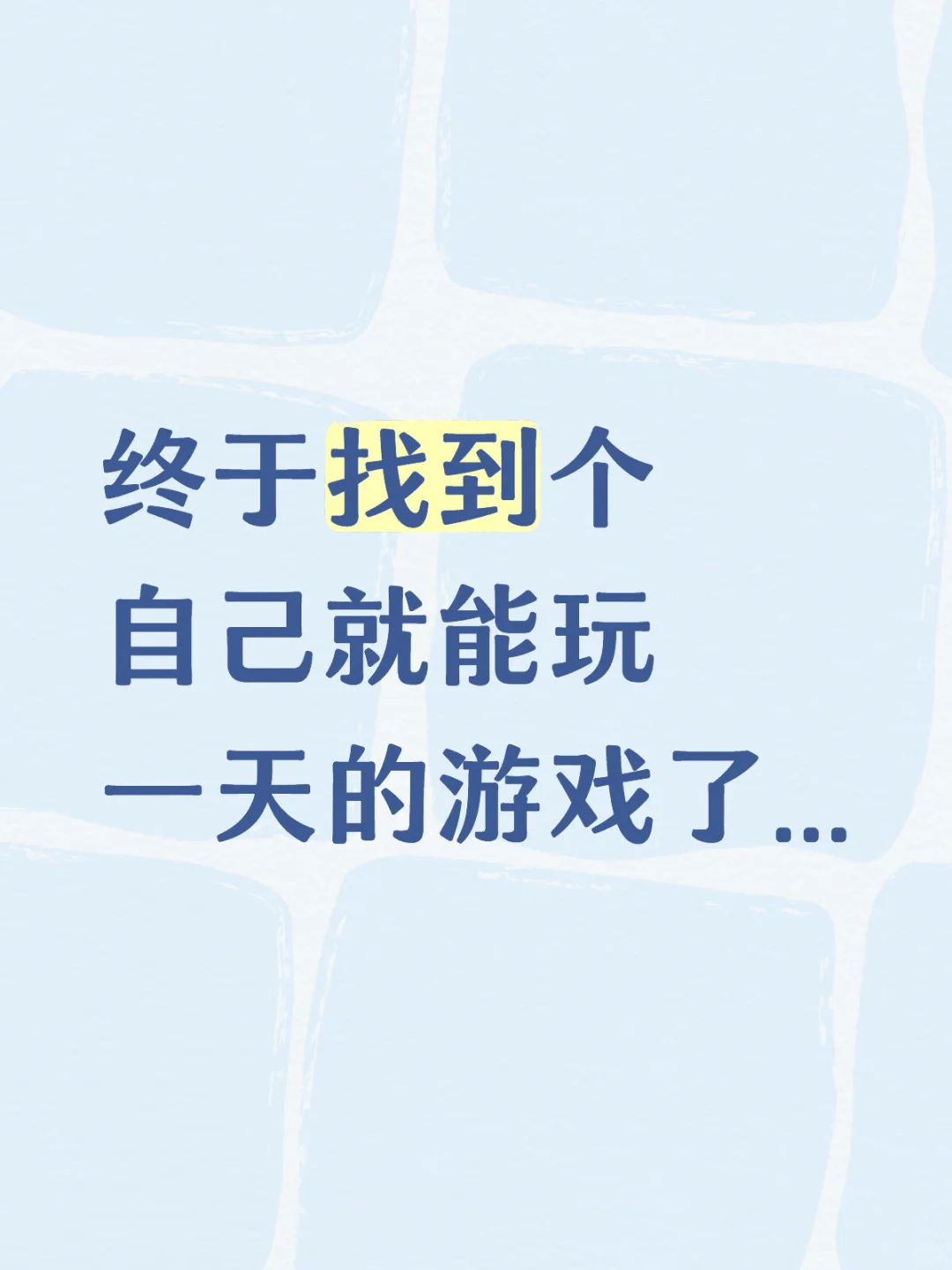 终于找到个自己就能玩一天的游戏了...
