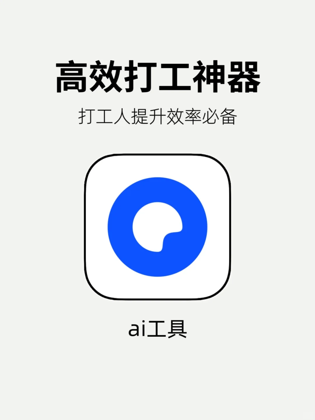 打工人一定要知道的逆天App❗ai工具神器!!