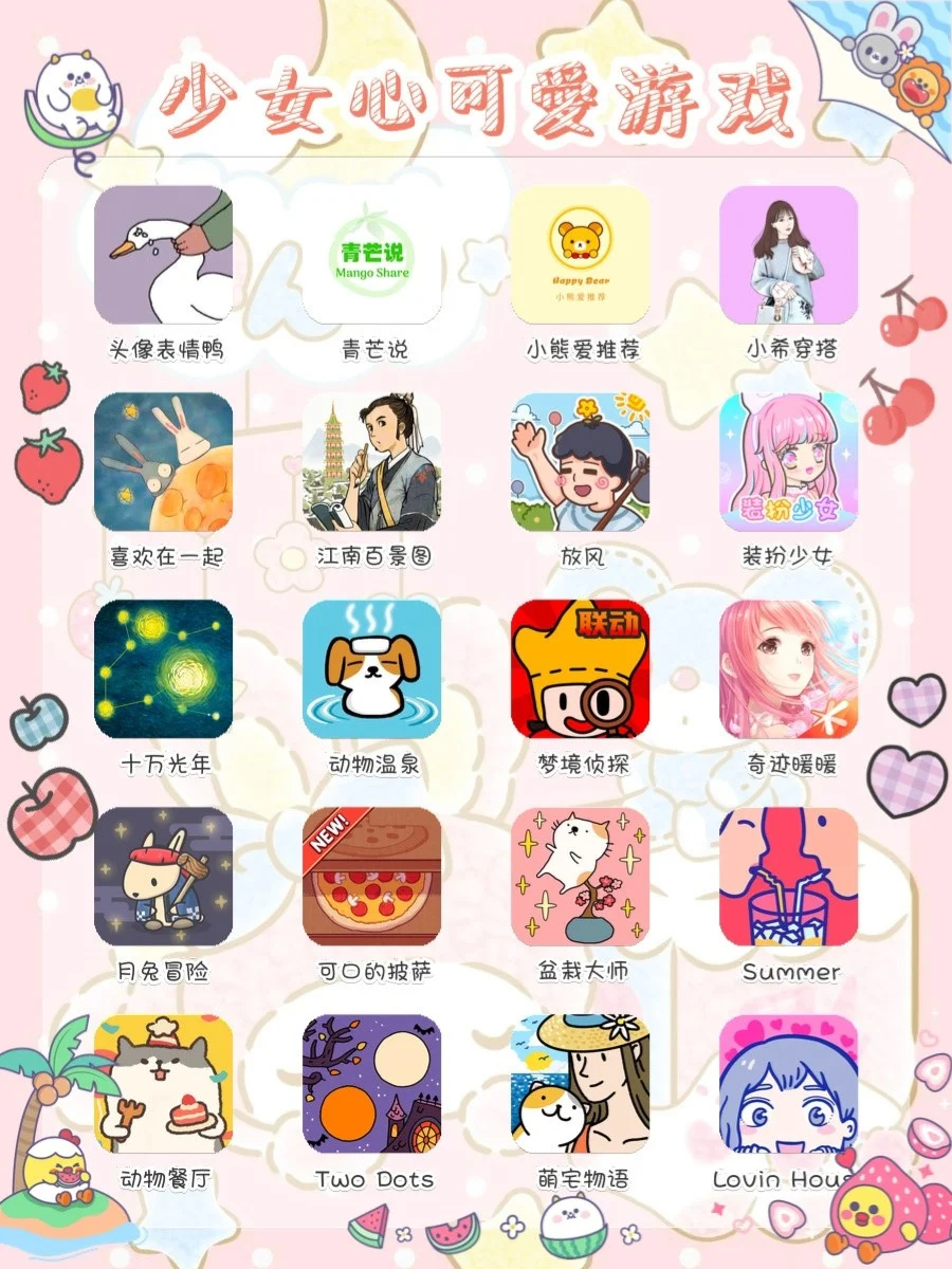 🌈巨好玩❤️20款少女心游戏APP‼️