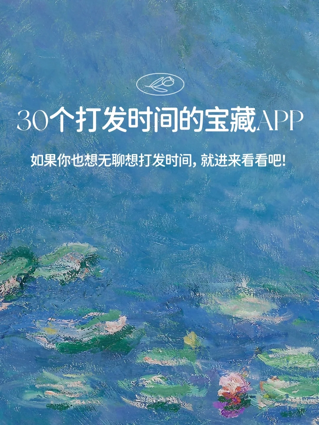 30个打发时间的宝藏APP👀