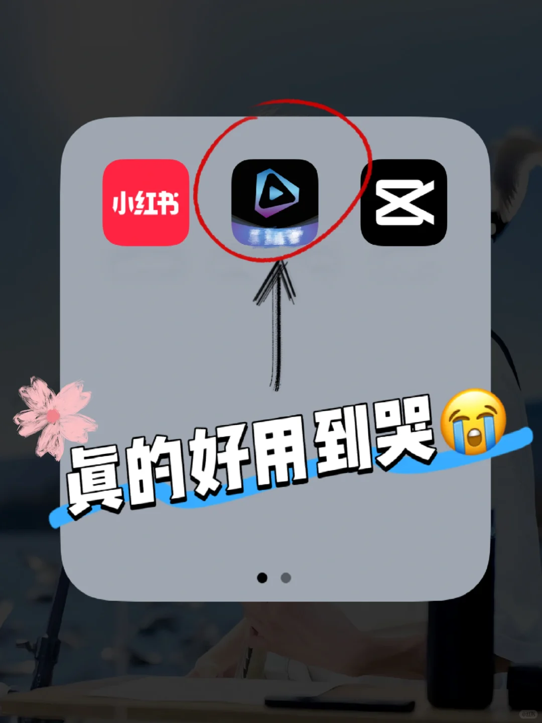 谁还不知道这个超好用的剪辑App！