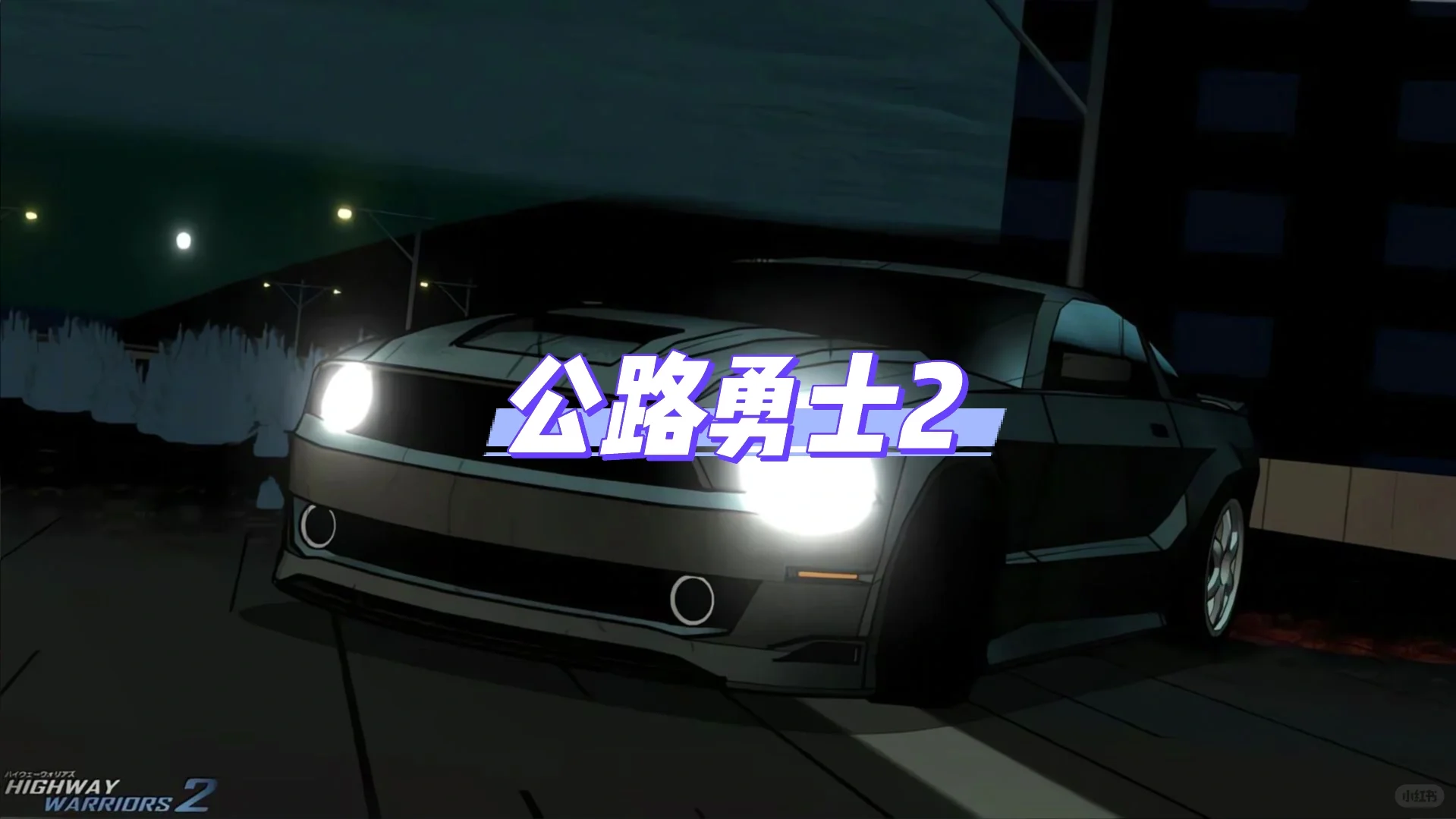 🌟四款玩不腻的赛车游戏推荐｜漂移党+改装控