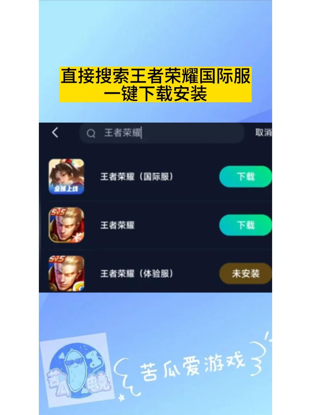 教你如何下载王者荣耀国际服