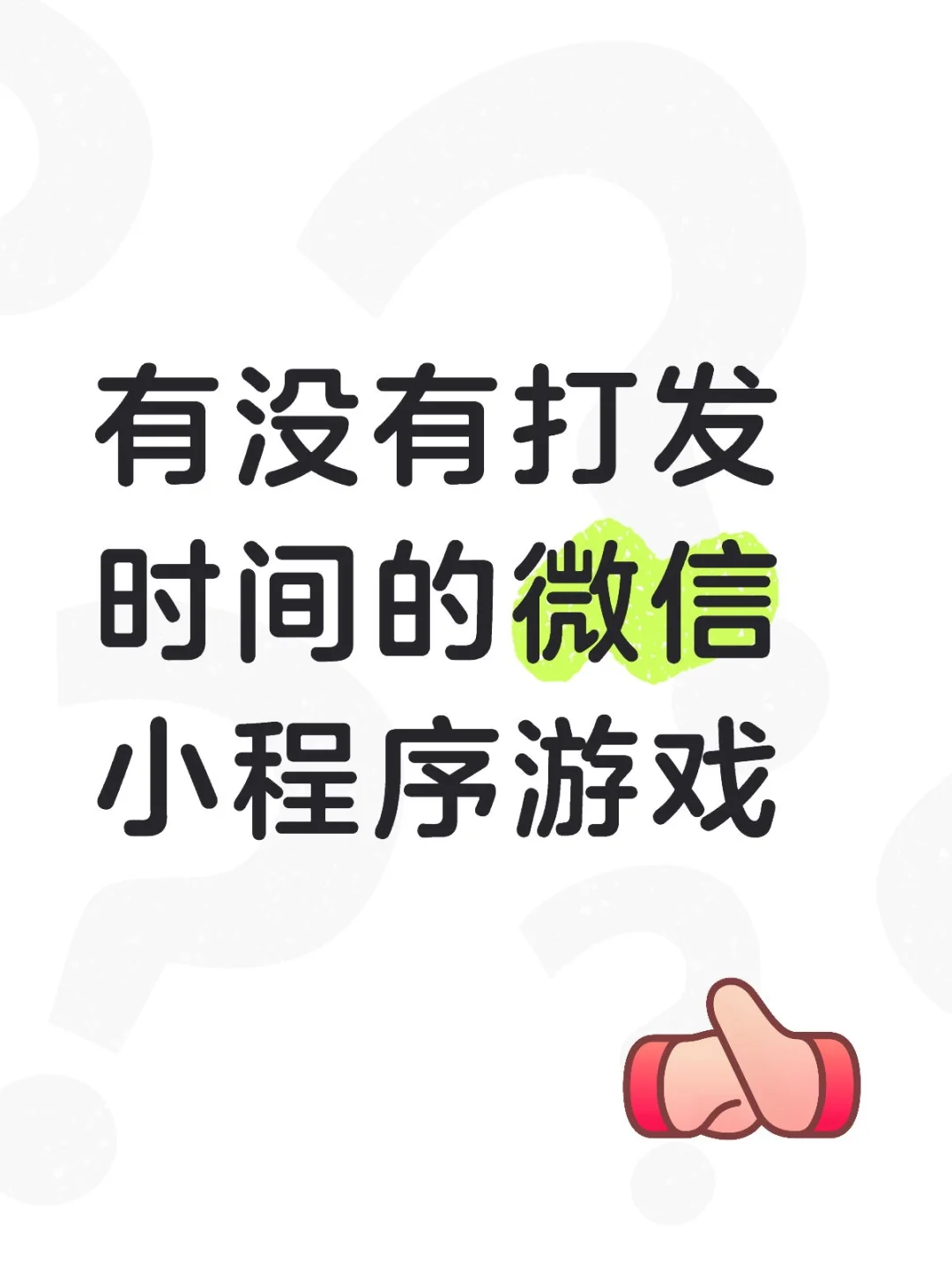 有没有打发时间的微信小程序游戏