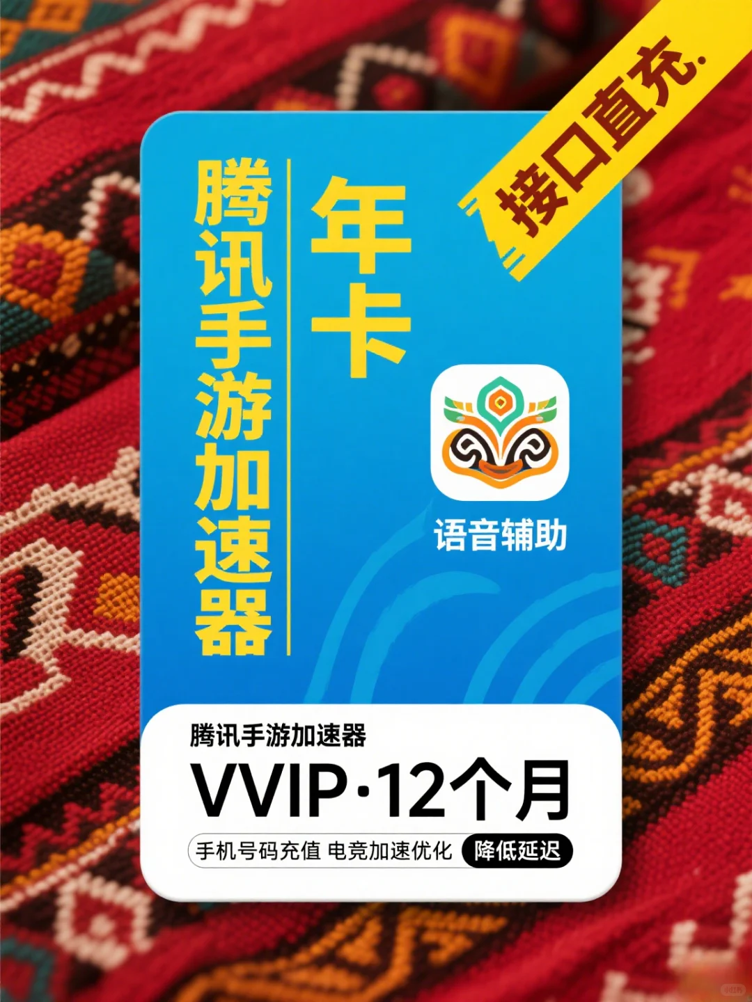 腾讯手游加速器 VVIP 年卡 | 畅玩无延迟