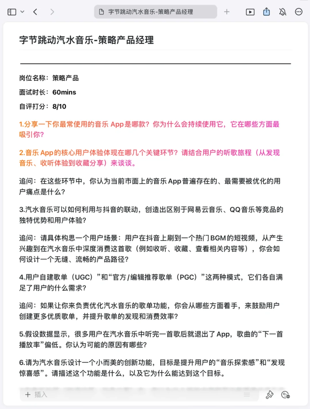 字节跳动汽水音乐策略产品经理已过复盘✅