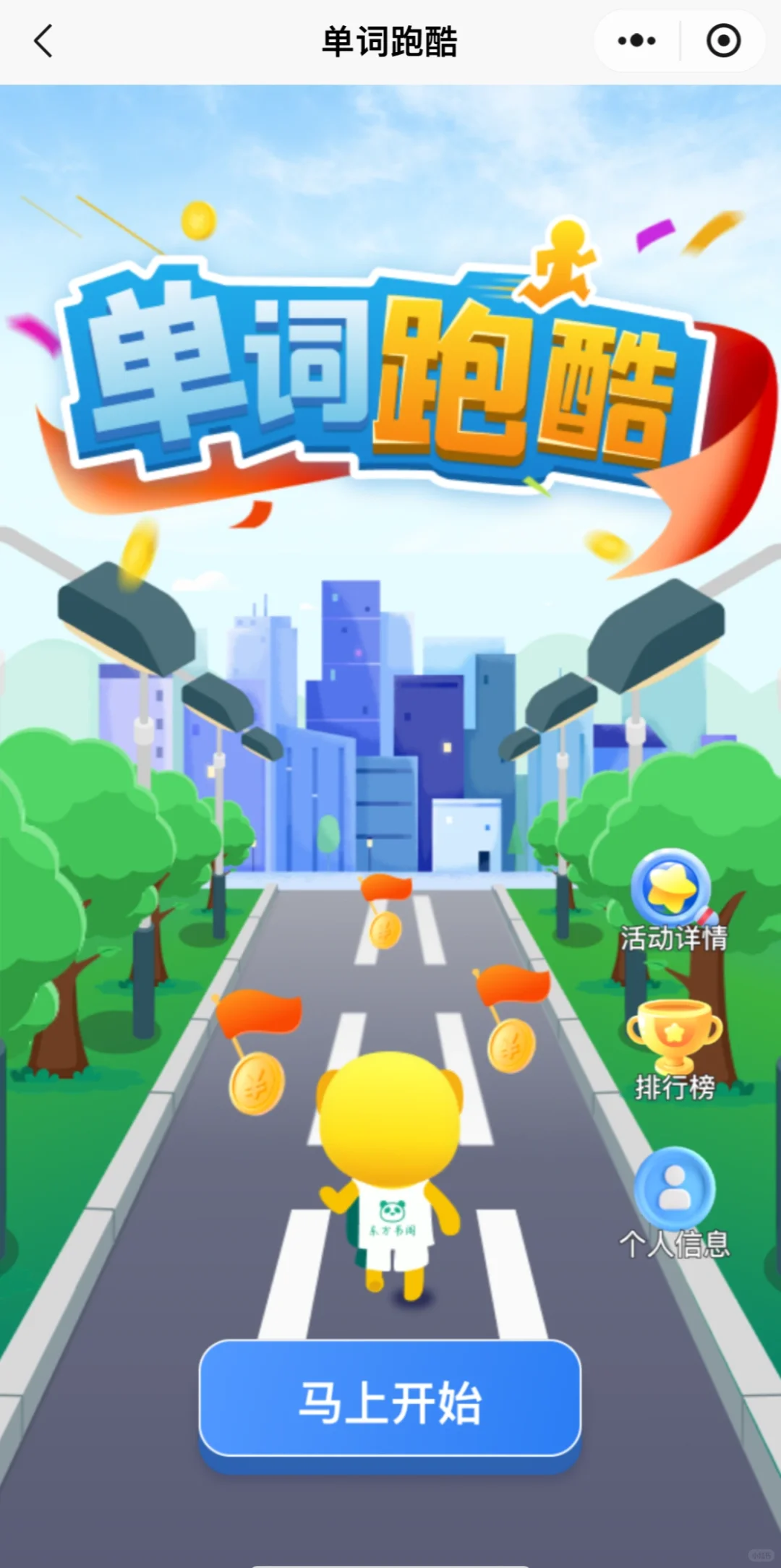 新东方单词跑酷 最高23分好难啊😭😭