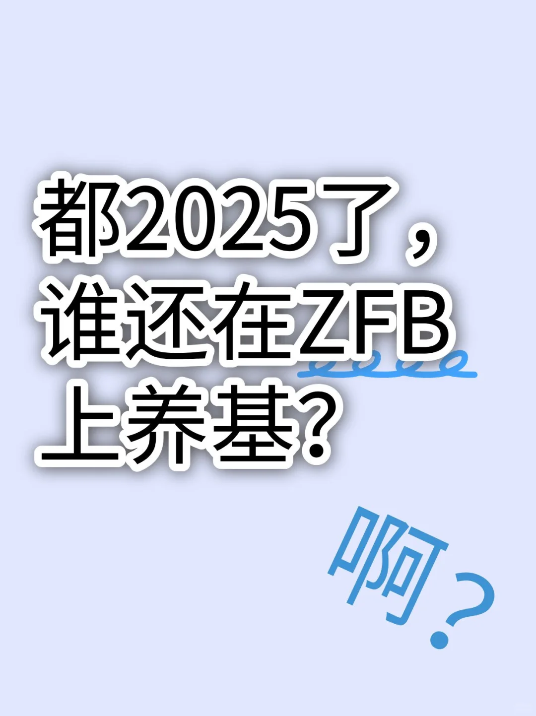 都2025了,谁还在ZFB上养基?