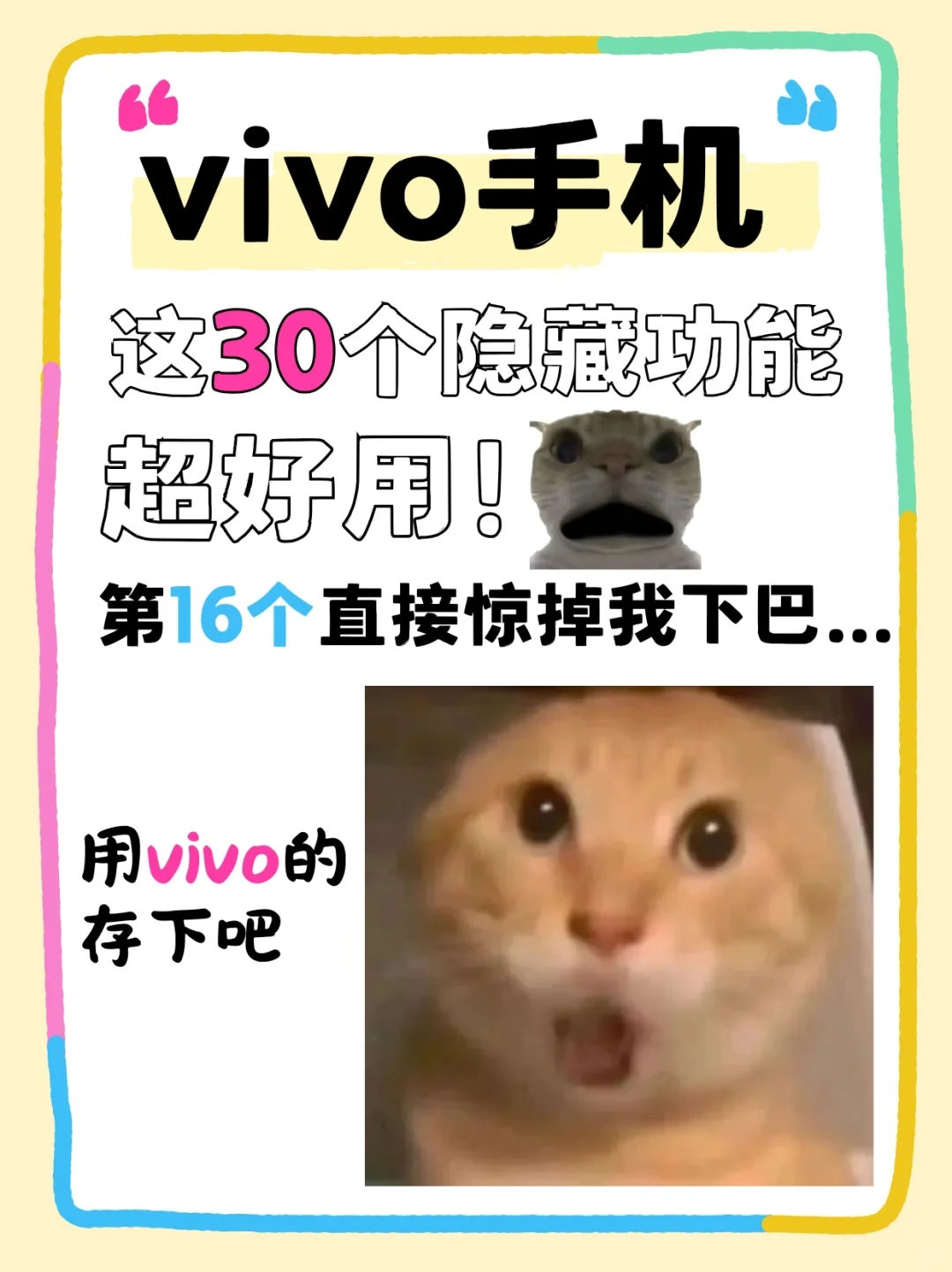 用vivo的存一下，这30个隐藏功能很难找全了