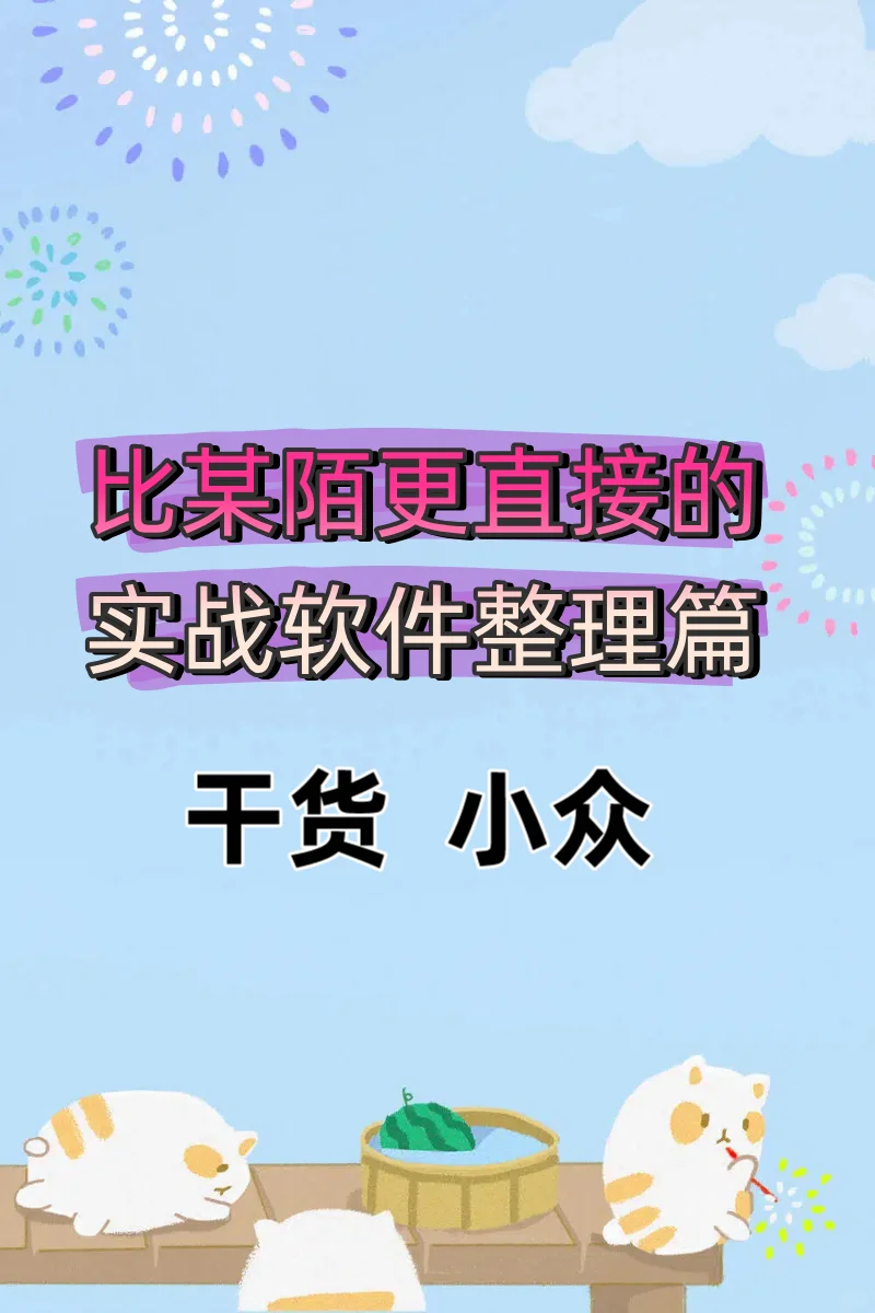 比某陌更纯粹的实战软件整理篇！