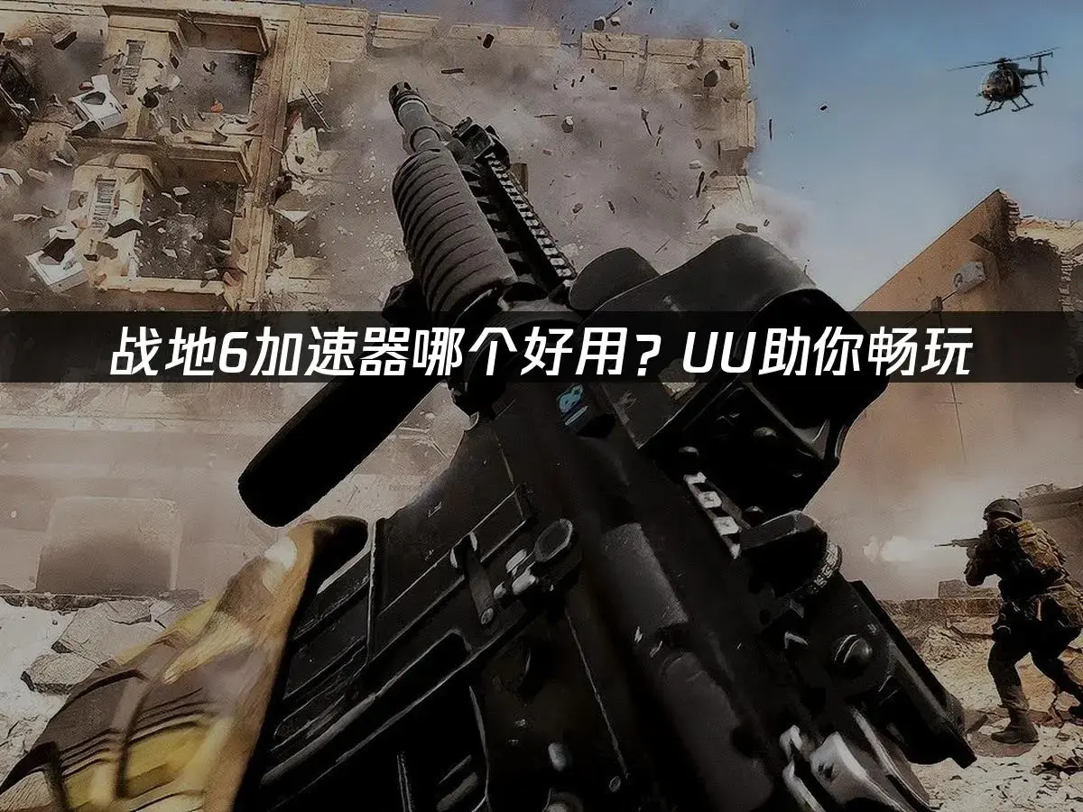 战地6加速器哪个好用？