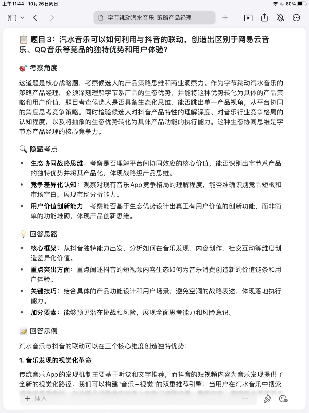 字节跳动汽水音乐策略产品经理已过复盘✅