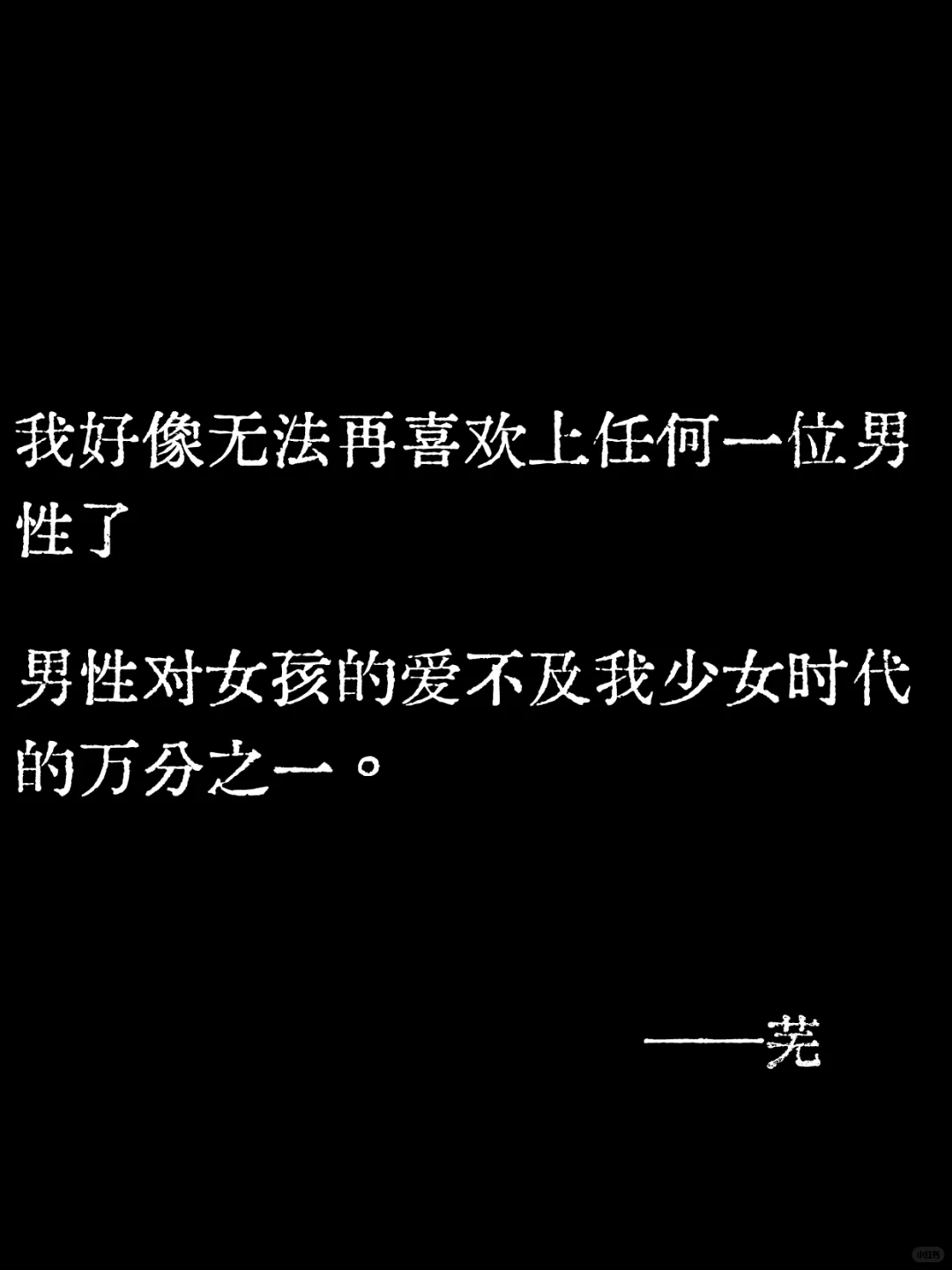 男性对女孩的爱不及我少女时代的万分之一。