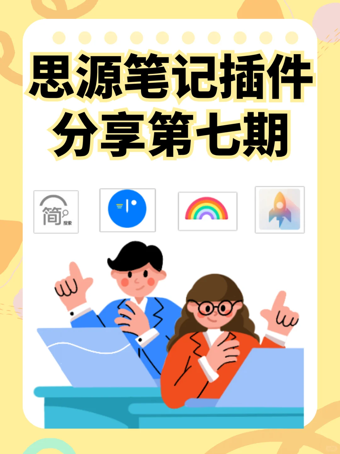 思源笔记插件分享7~