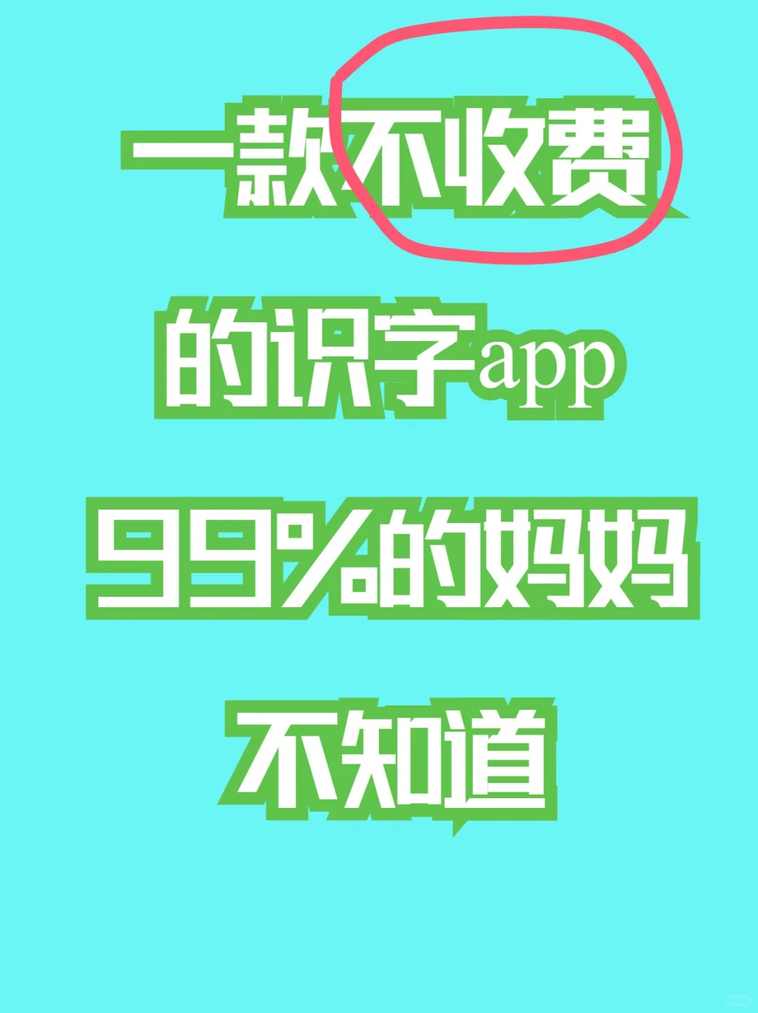 免费识字神器，孩子的认字好帮手