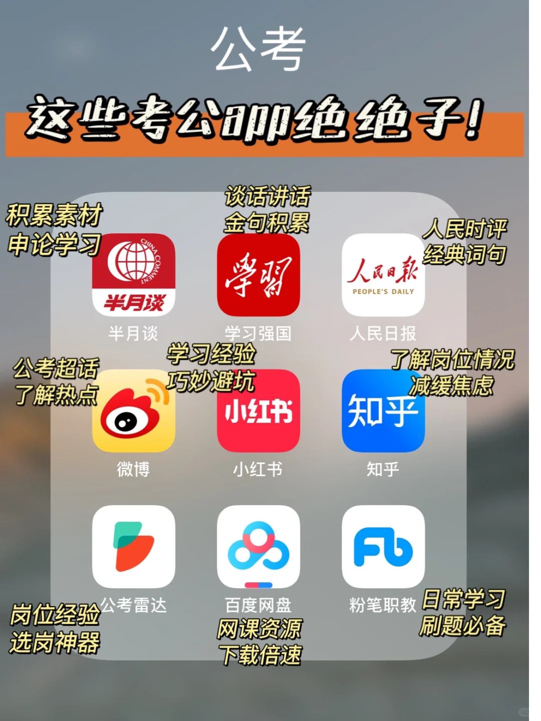 公考上岸经验之自用app分享|💁♀️上岸必备