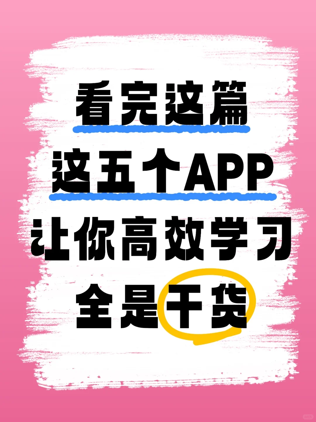 经验｜这五个学习App一定要有📝