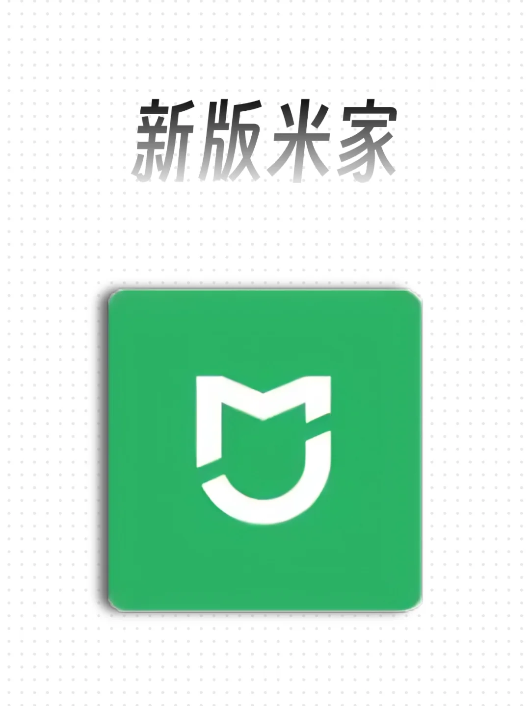 新版米家界面大改，安防功能加强！