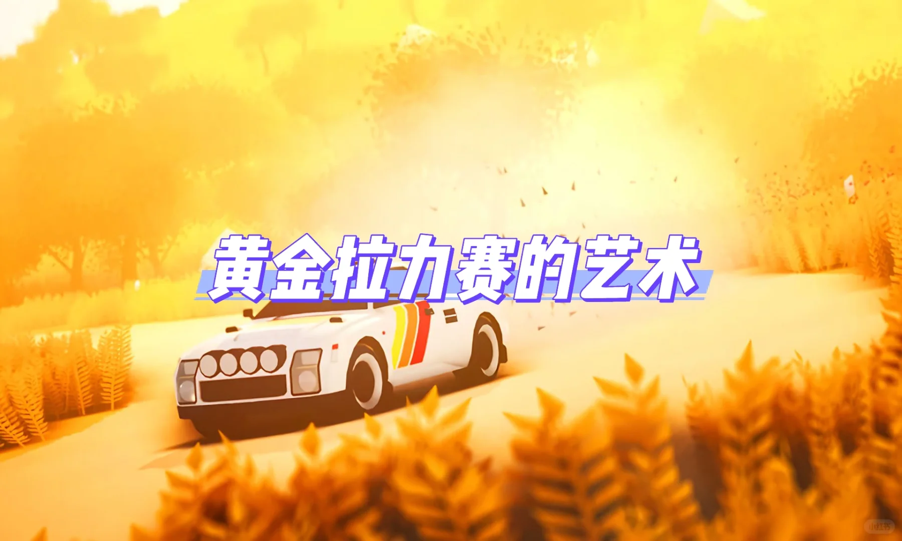 🌟四款玩不腻的赛车游戏推荐｜漂移党+改装控