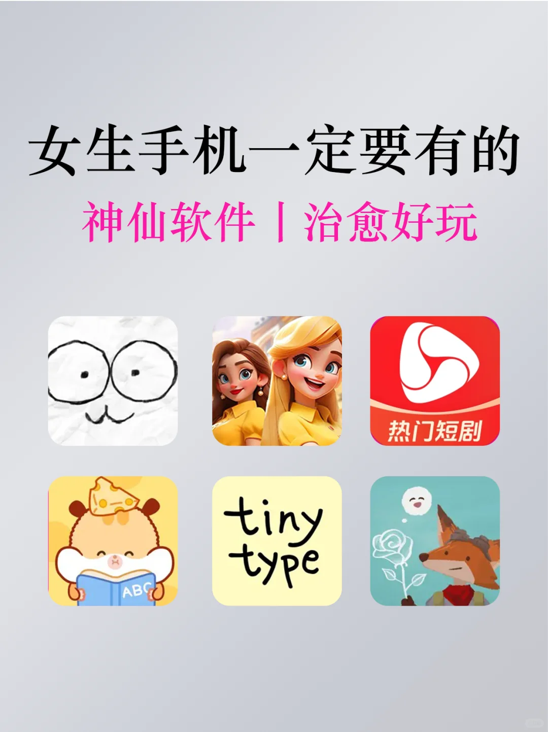 女生一定要有的手机宝藏App✔️