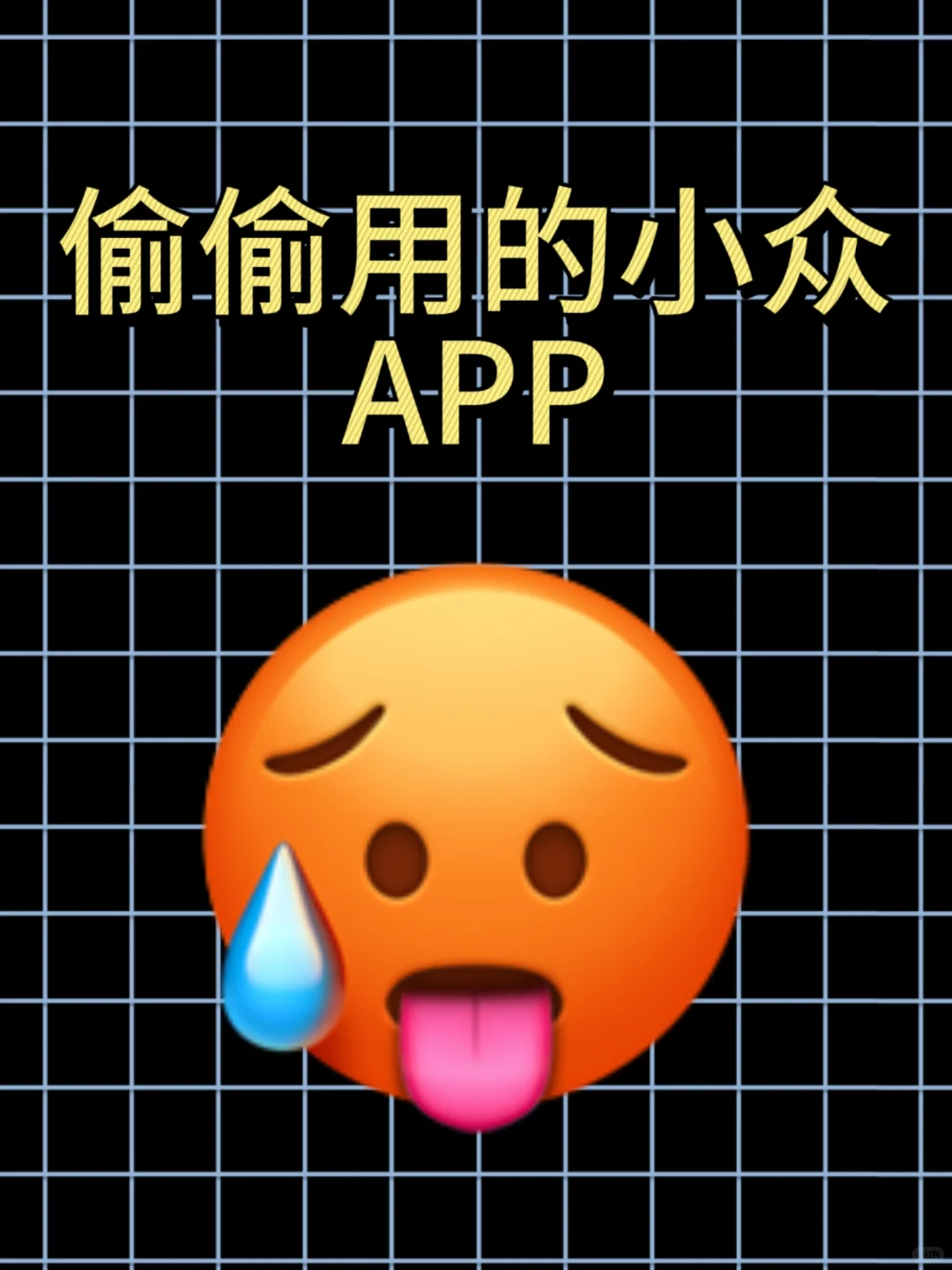 你偷偷用的小众APP?拿出来！