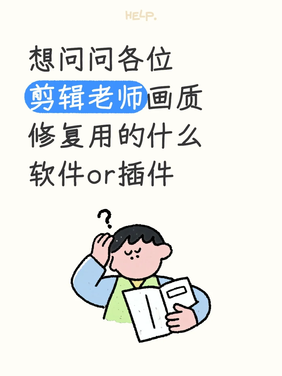 老师们画质修复都用的啥
