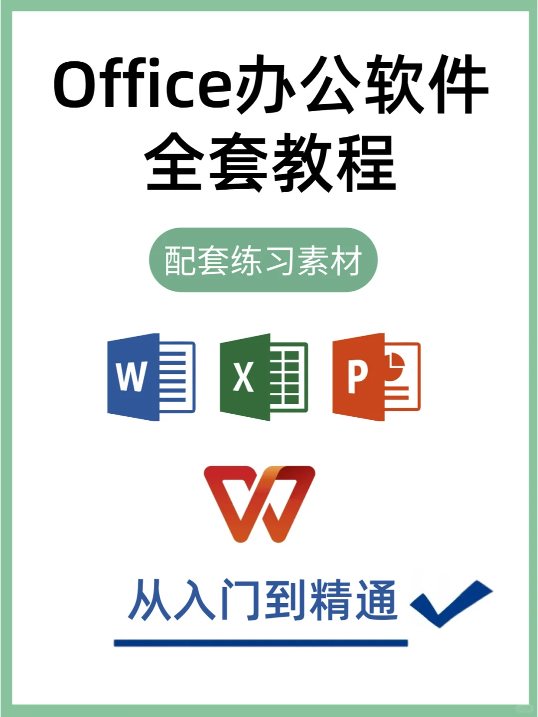 拒绝摆烂|零基础学会office三大软件课程