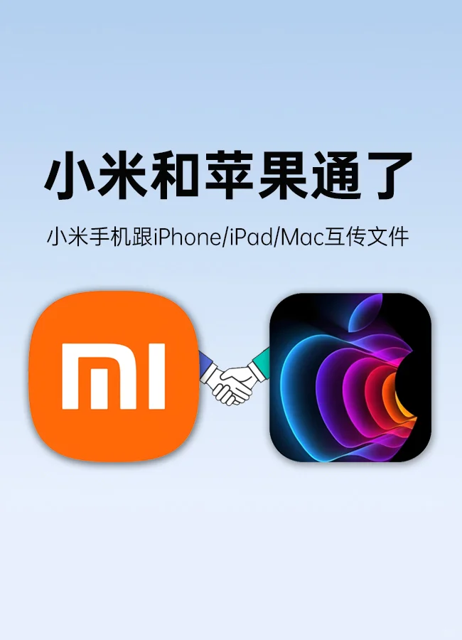 小米和苹果，通了！